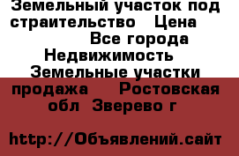 Земельный участок под страительство › Цена ­ 430 000 - Все города Недвижимость » Земельные участки продажа   . Ростовская обл.,Зверево г.